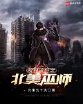 哈利波特之北美巫师